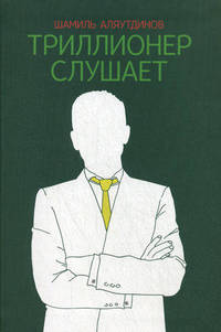 Диля. Триллионер слушает +с/о