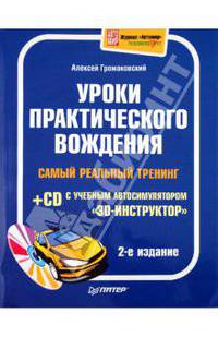 Уроки практического вождения. самый реальный тренинг (+cd с учебным автосимулятором «3d-инструктор»). 2-е издание