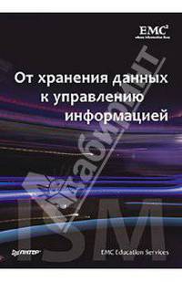 От хранения данных к управлению информацией
