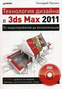 Технология дизайна в 3ds Max 2011. От моделирования до визуализации (+ CD-ROM)