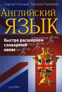 Английский язык. Быстро расширяем словарный запас