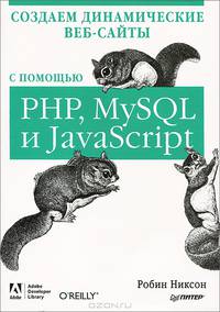 Создаем динамические веб-сайты с помощью PHP, MySQL, JavaScript и CSS