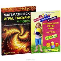 Играем, считаем, учимся. Математические игры дома и на улице. От 3 до 6 лет. Математические игры, пасьянсы и фокусы. Занимательная математика для всей семьи (комплект из 2 книг)