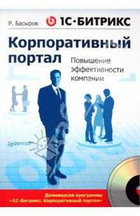 1С-Битрикс. Корпоративный портал. Повышение эффективности компании (+ CD-ROM)