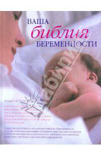 Ваша библия беременности / Пер. с англ. Лаврика А.В.; под ред. Динз Э.