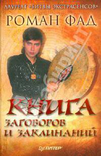 Книга заговоров и заклинаний .