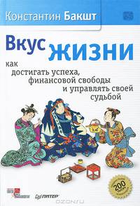 Вкус жизни: как достигать успеха, финансовой свободы и управлять своей судьбой