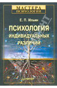 Психология индивидуальных различий