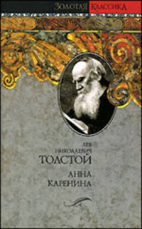 Анна Каренина