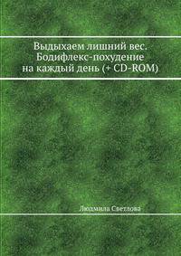 Выдыхаем лишний вес. Бодифлекс-похудение на каждый день (+ CD-ROM)