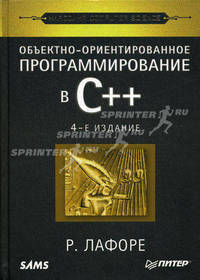 Объектно-ориентированное программирование в С++. Классика Computer Science (доп.тираж)