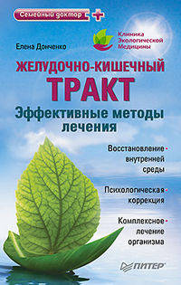 Желудочно-кишечный тракт: эффективные методы лечения.