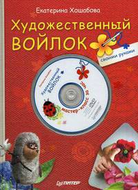 Художественный войлок своими руками. Книга + DVD Мастер-класс за час