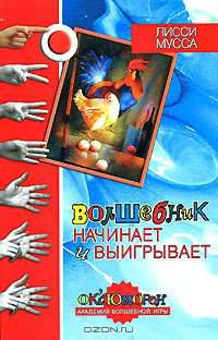 Волшебник начинает и выигрывает