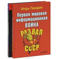 Первая мировая информационная война. Развал СССР. Информационная война против России (комплект из 2 книг)