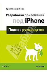 Разработка приложений под iPhone. Полное руководство