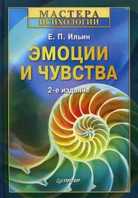 Эмоции и чувства. 2-е изд., переработанное и дополненное