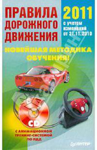 Правила дорожного движения 2011. новейшая методика обучения (+cd с анимационной тренинг-системой по пдд)