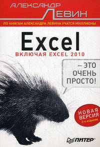 Excel – это очень просто! 3-е изд. Включая Excel 2010.