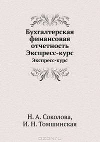Бухгалтерская финансовая отчетность. Экспресс-курс