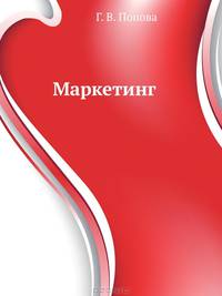 Маркетинг. Учебное пособие. Стандарт третьего поколения
