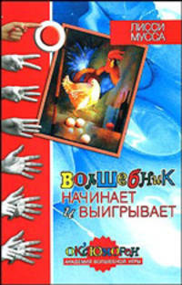 Волшебник начинает и выигрывает - (ОК`сЮМОРон. Академия Волшебной Игры)