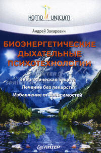 Биоэнергетические дыхательные психотехнологии