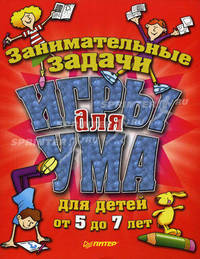 Игры для ума. Занимательные задачи для детей от 5 до 7 лет.