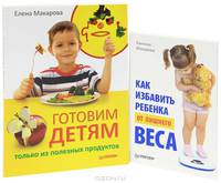 Как избавить ребенка от лишнего веса. Готовим детям только из полезных продуктов (комплект из 2 книг)