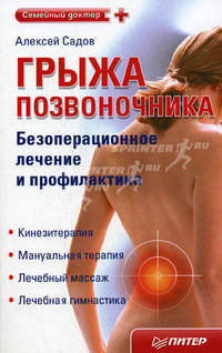 Грыжа позвоночника. Безоперационное лечение и профилактика