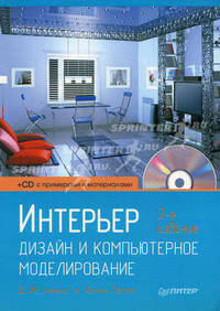 Интерьер: дизайн и компьютерное моделирование. 2-е изд. (+CD)