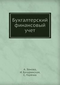 Бухгалтерский финансовый учет: Учебное пособие. Стандарт третьего поколения .