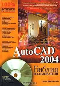 AutoCAD 2004. Библия пользователя (+ CD-ROM)