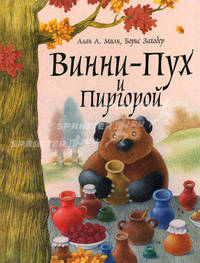 Винни-Пух и Пиргорой: Сказочная повесть / Худ. Антоненков Е.А.
