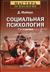 Социальная психология - 7 изд.