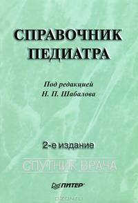 Справочник педиатра / Под ред. Н.П. Шабалова. - 2-е изд. переработанное и дополненное - (Спутник врача)