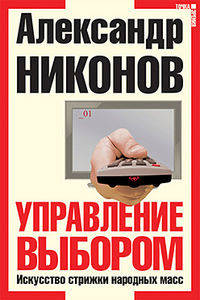 Управление выбором. Искусство стрижки народных масс.