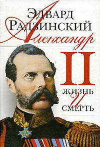 Александр II. Жизнь и смерть: Документальный роман (чер.)
