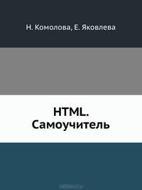 HTML. Самоучитель.