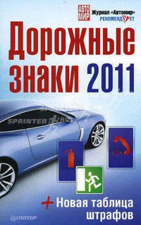 Дорожные знаки + Новая таблица штрафов 2011