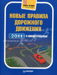 Новые правила дорожного движения 2011 с иллюстрациями.