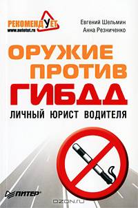 Оружие против ГИБДД. Личный юрист водителя. 4-е издание, обновленное