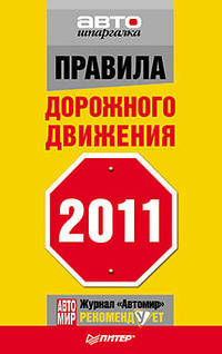 Правила дорожного движения 2011