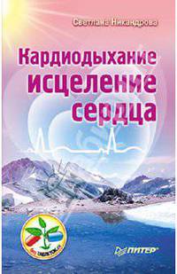 Кардиодыхание: исцеление сердца .