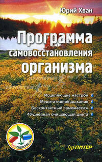 Программа самовосстановления организма .