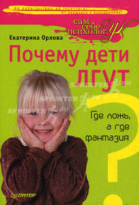 Почему дети лгут? Где ложь, а где фантазия .