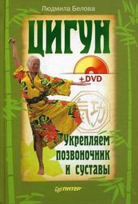 Цигун. Укрепляем позвоночник и суставы (книга + DVD)