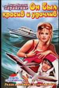 Он был красив и удачлив - (Любовь с приключениями)