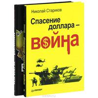 Спасение доллара - война. Березовский - не своя игра (комплект из 2 книг)