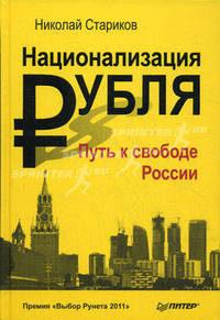 Национализация рубля - путь к свободе России (+ аудиодиск, читает автор)
